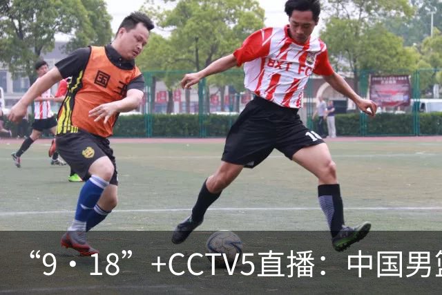 “9·18”+CCTV5直播：中国男篮VS日本队！往前冲就行了，胜利必将属于我们！廖三宁加油