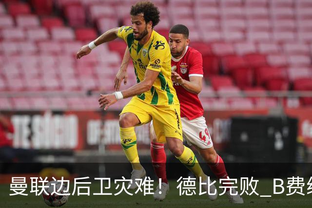 曼联边后卫灾难！德比完败 B费续约僵局 夏窗两难抉择