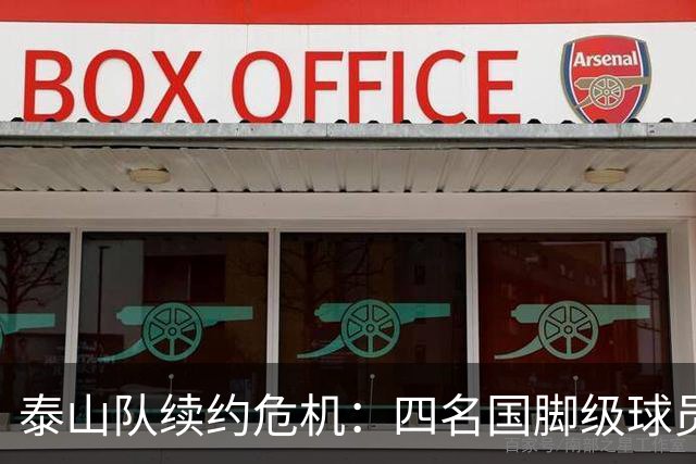 泰山队续约危机：四名国脚级球员面临抉择，冬窗大洗牌在即