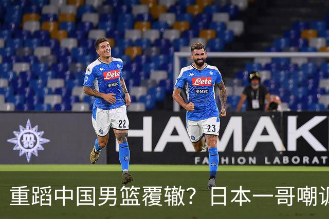 重蹈中国男篮覆辙？日本一哥嘲讽国乒，称用五成功力就可能赢咱们